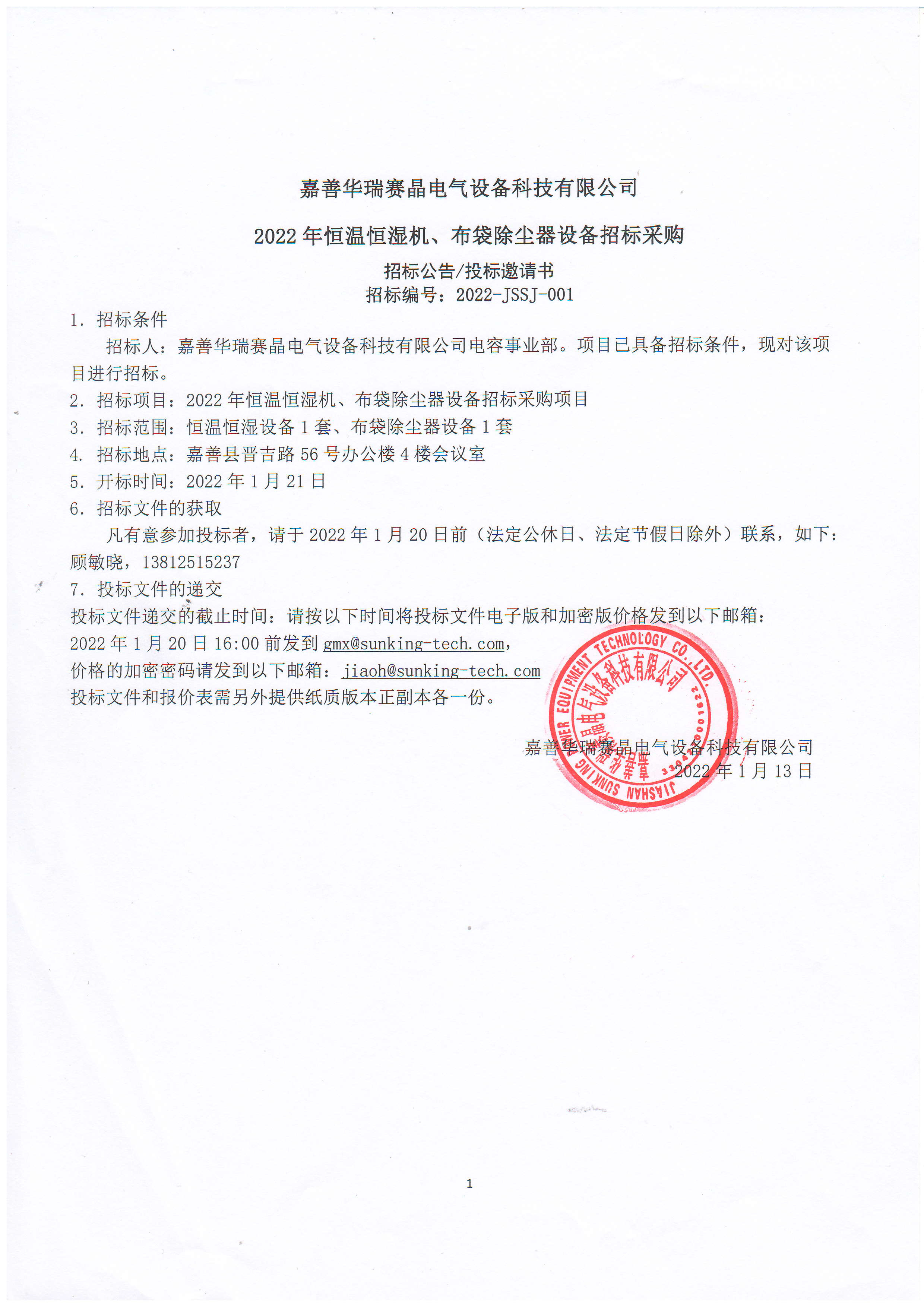 嘉善華瑞賽晶電氣設(shè)備科技有限公司2022年恒溫恒濕機、布袋除塵器設(shè)備招標采購
