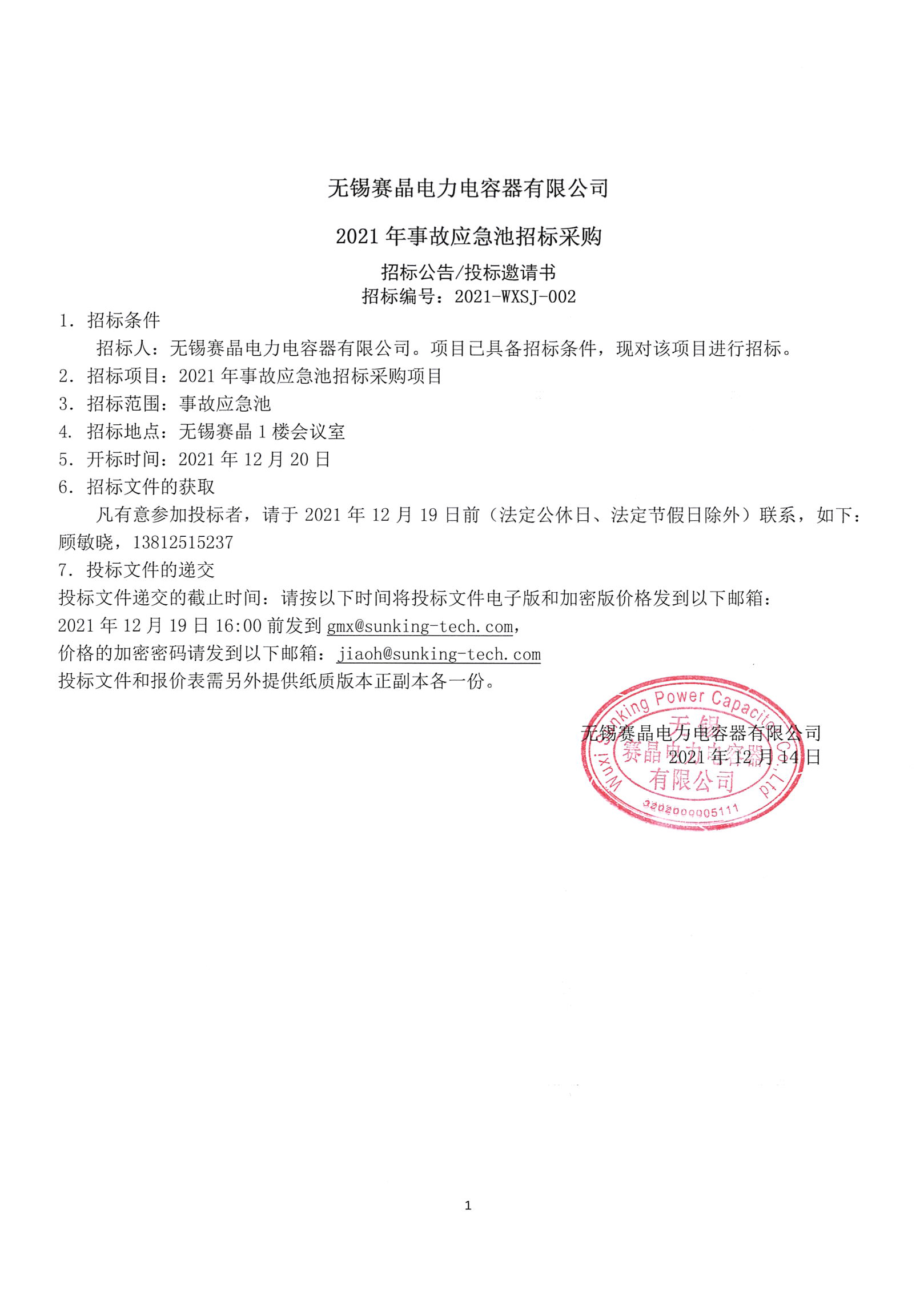 無錫賽晶電力電容器有限公司2021年事故應(yīng)急池招標采購