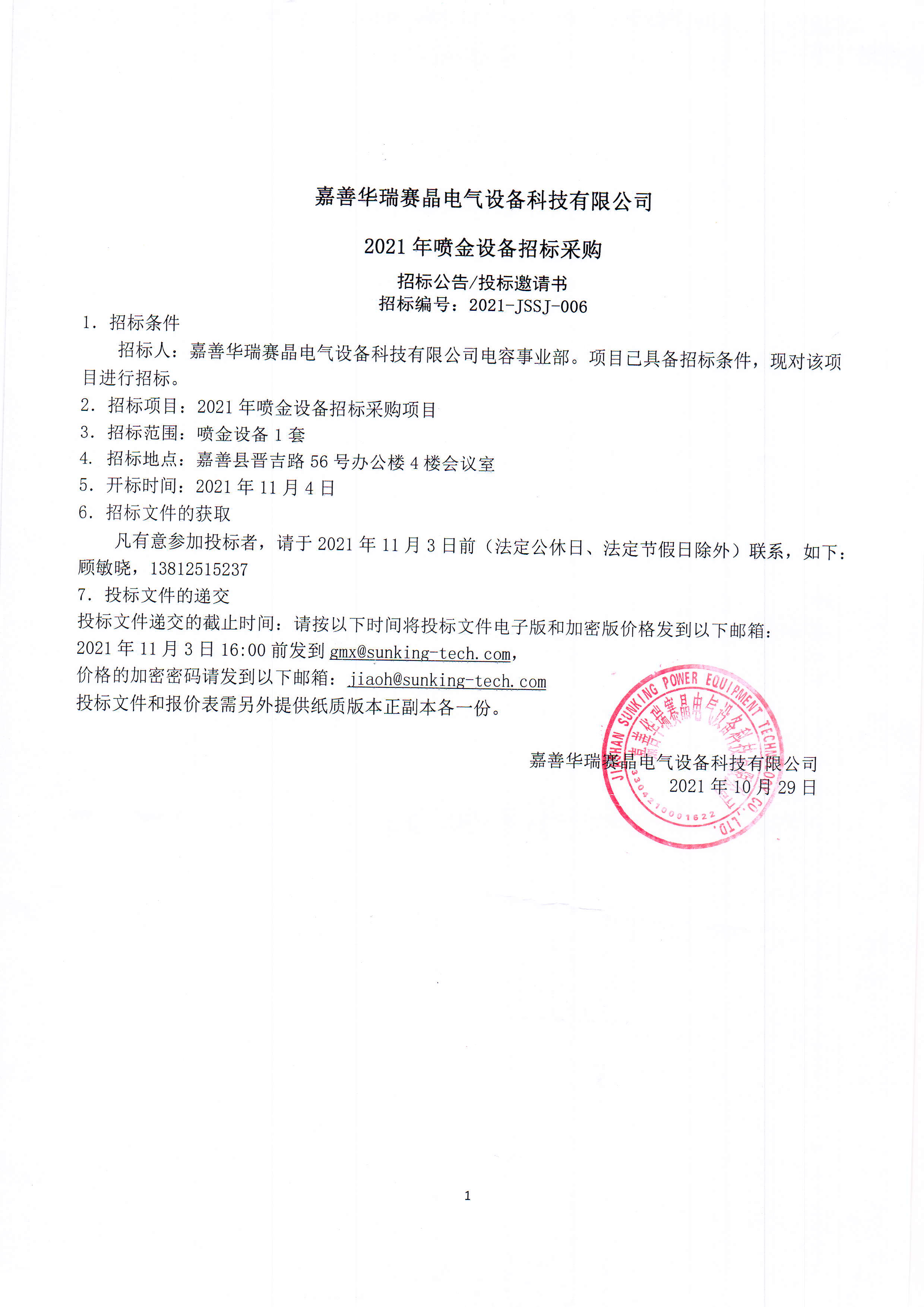嘉善華瑞賽晶電氣設(shè)備科技有限公司2021年噴金設(shè)備招標采購