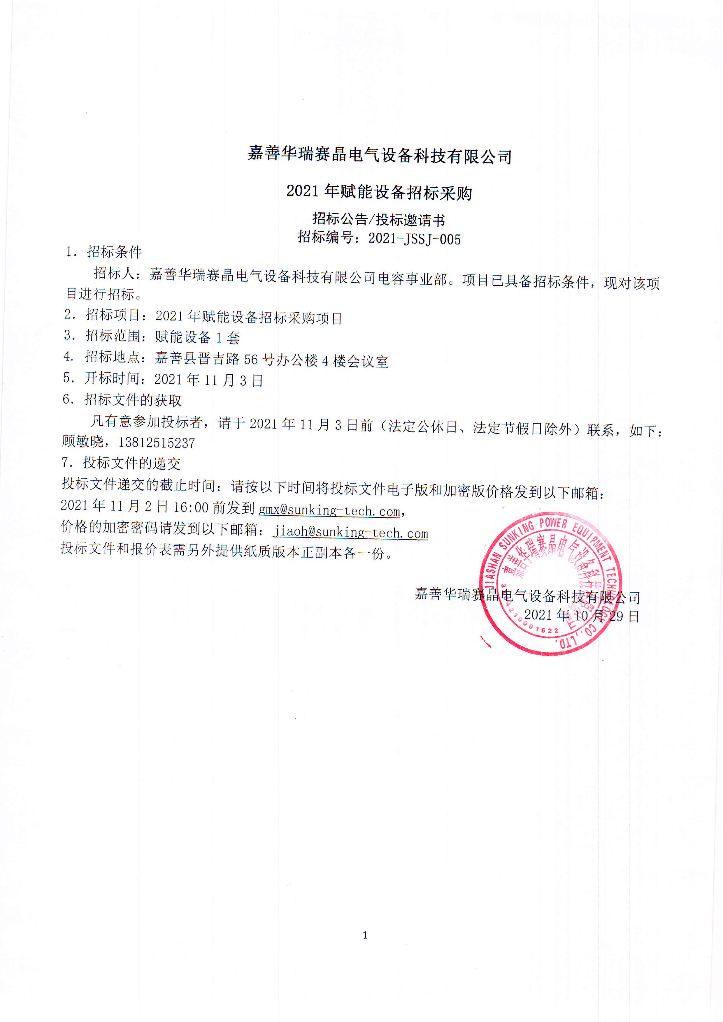 嘉善華瑞賽晶電氣設(shè)備科技有限公司2021年賦能設(shè)備招標采購