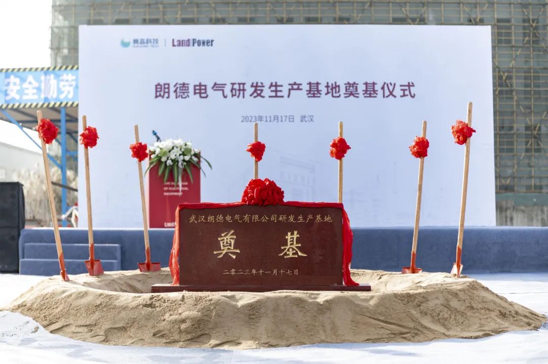智慧未來&middot;全新起航 | 朗德電氣奠基儀式圓滿舉行