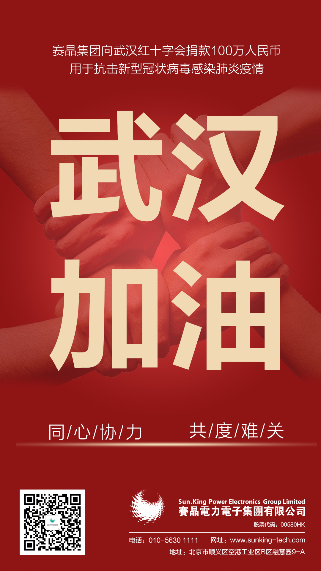 馳援武漢，賽晶集團向武漢紅十字會捐贈100萬人民幣