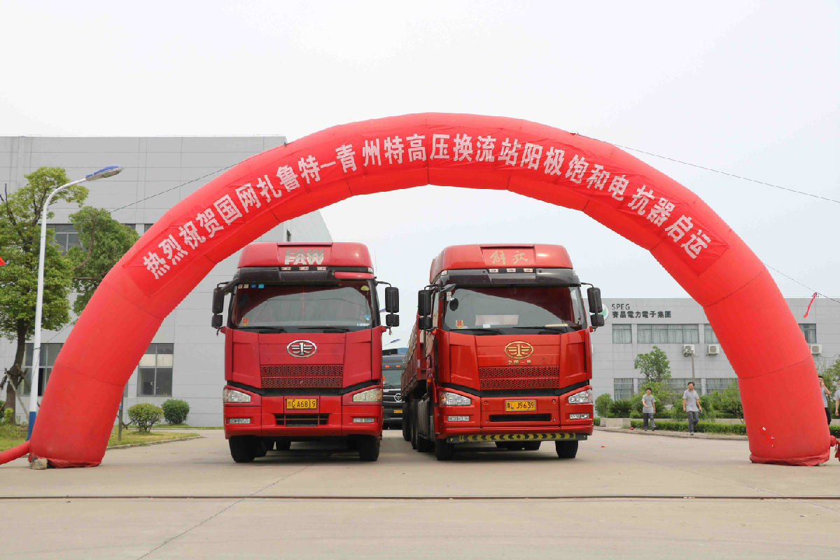 賽晶特高壓&ldquo;扎魯特--青州&rdquo;換流站項目&mdash;&mdash;陽極飽和電抗器順利交貨