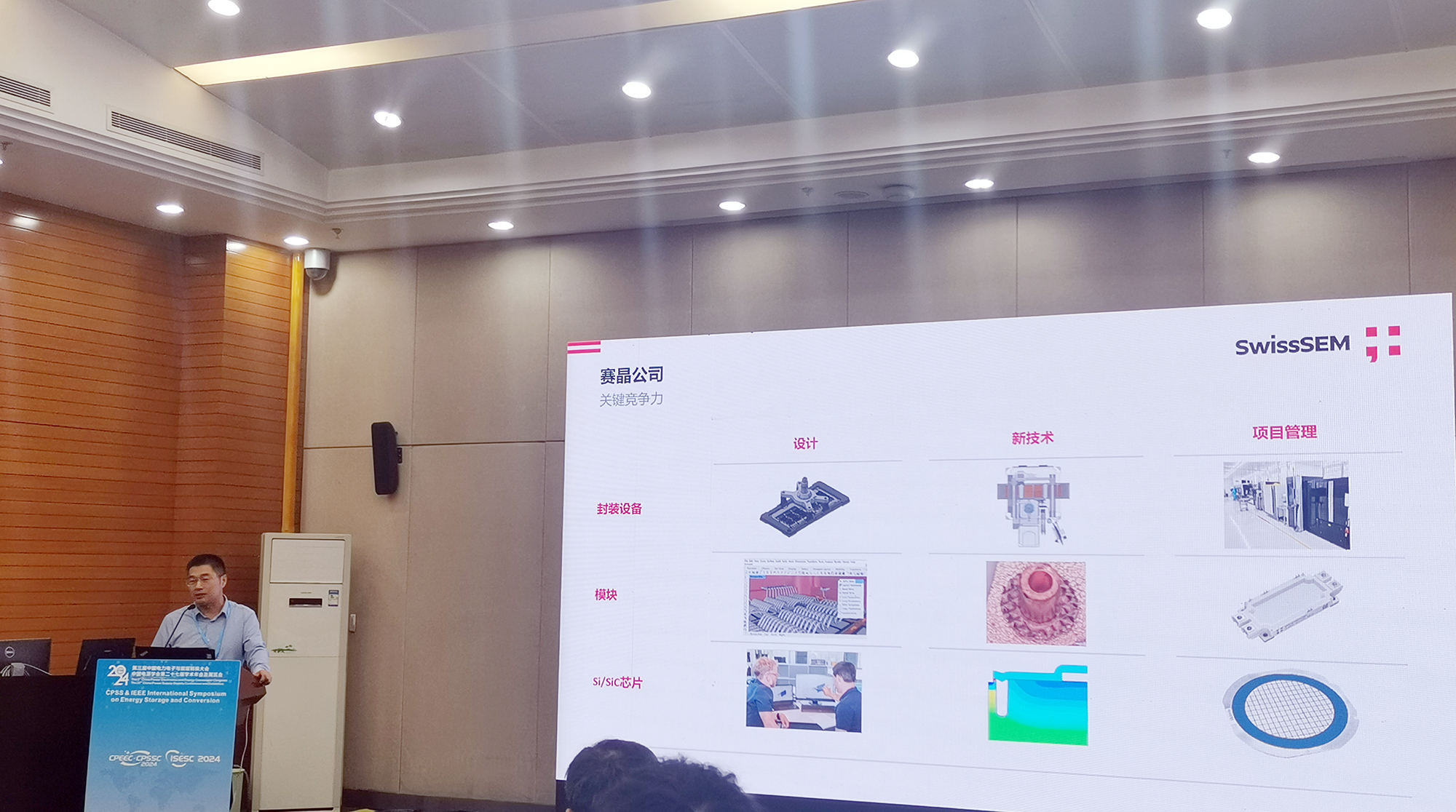 賽晶參加CPEEC & CPSSC 2024并發(fā)表主題報(bào)告！