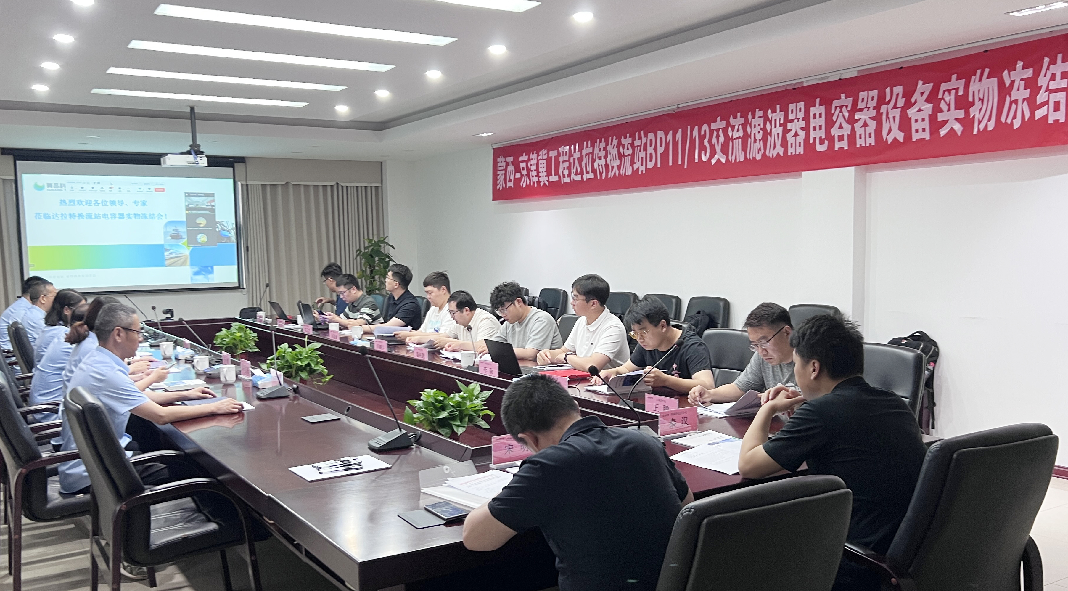 關鍵節點圓滿達成！無錫賽晶順利通過蒙西-京津冀工程電容器設備實物凍結評審